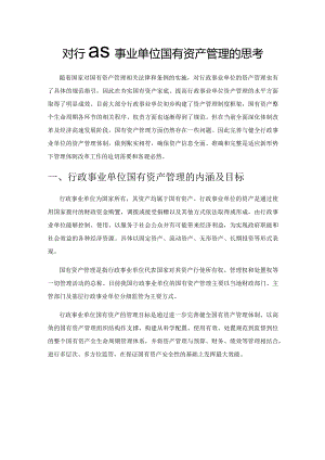 对行政事业单位国有资产管理的思考.docx