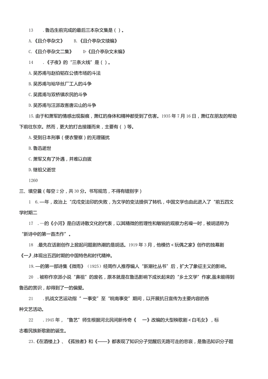 国开（电大）2411《中国现代文学》历年期末试题及答案.docx_第3页