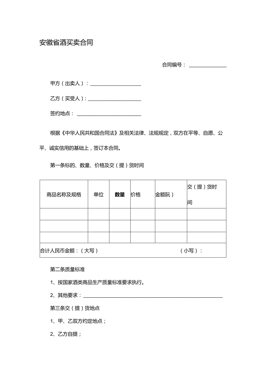 安徽省酒买卖合同.docx_第1页