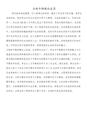 力的平衡教后反思.docx