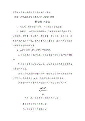 建筑工地安全检查评分方法与评分表.docx