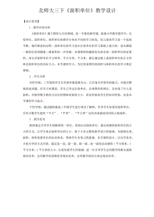 北师大三年级下册第五单元《面积单位》教学设计.docx