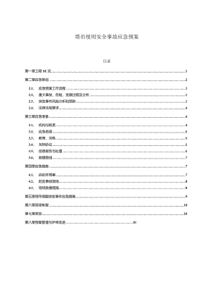 塔吊使用安全事故应急预案.docx