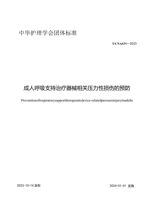 成人呼吸支持治疗器械相关压力性损伤的预防2023中华护理学会团体标准.docx