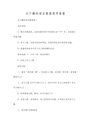 关于藕的语言教案通用6篇.docx