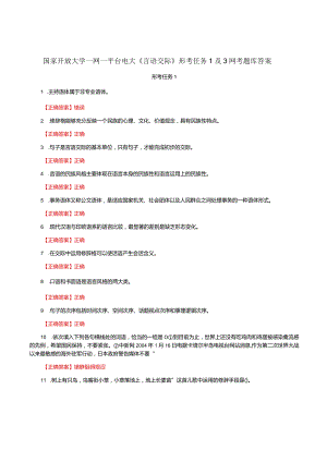 国家开放大学一网一平台电大《言语交际》形考任务1及3网考题库答案.docx