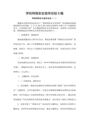 学校网络安全宣传总结9篇.docx