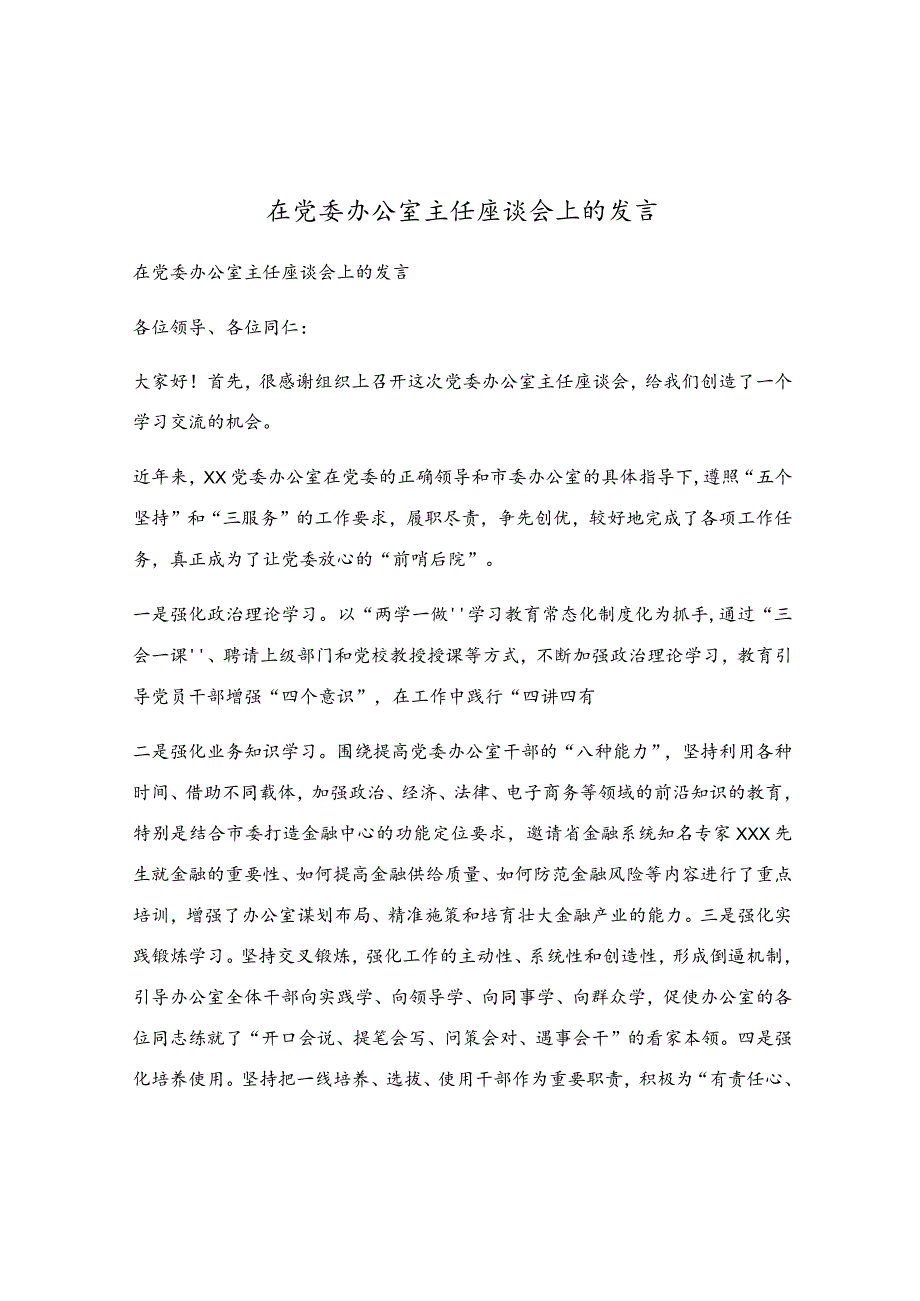 在党委办公室主任座谈会上的发言.docx_第1页