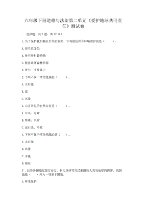 六年级下册道德与法治第二单元《爱护地球共同责任》测试卷含完整答案（夺冠）.docx