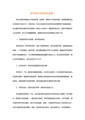 初中班主任经验交流（精选3篇）.docx