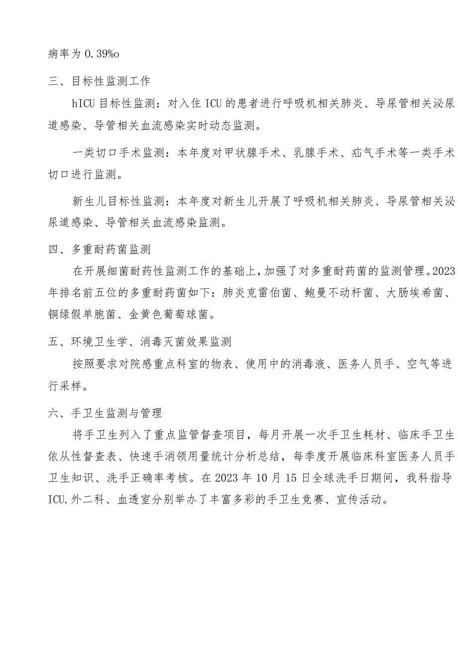 医院感染管理工作2023年工作总结及2024年工作计划.docx_第2页