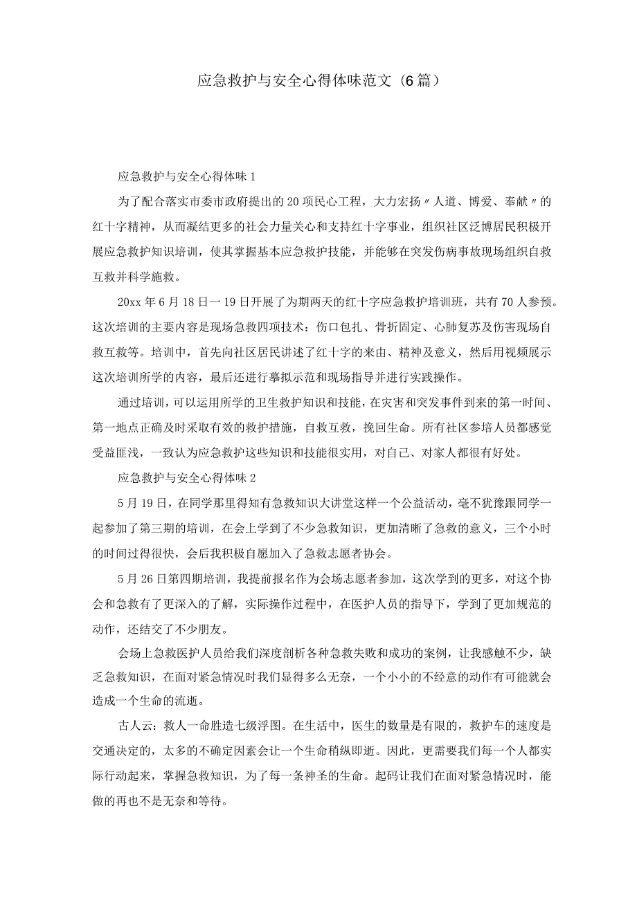 应急救护与安全心得体会范文（6篇）.docx_第1页