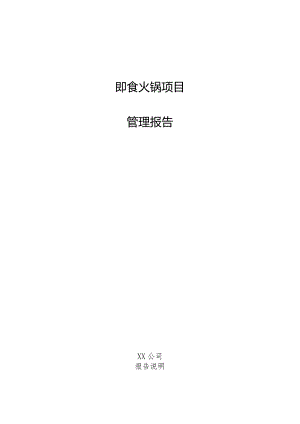 即食火锅项目管理报告.docx