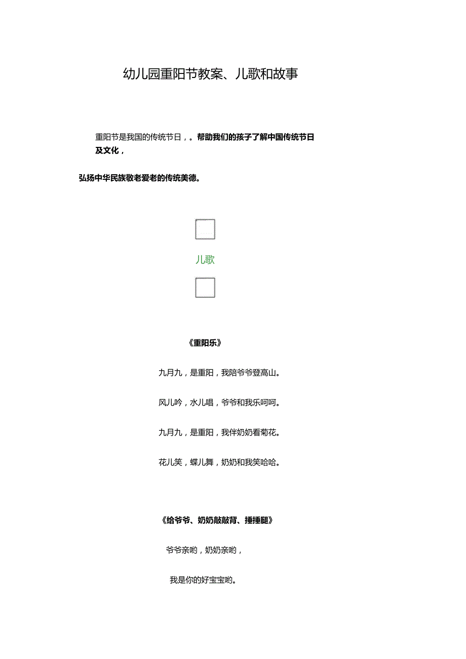 幼儿园重阳节教案、儿歌和故事.docx_第1页