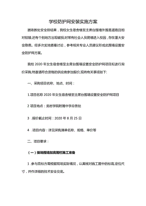 学校防护网安装实施方案.docx