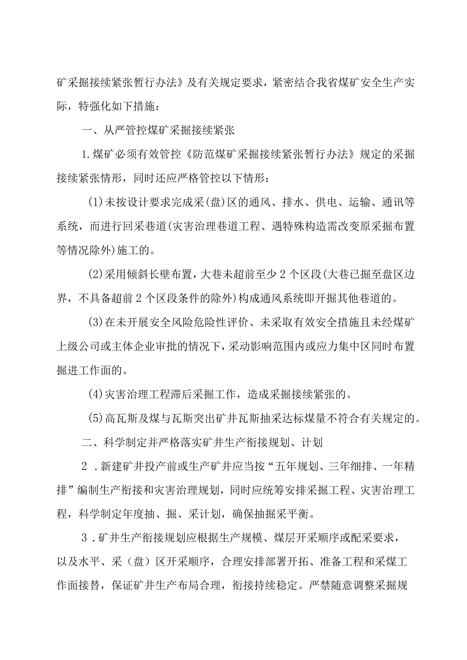 关于强化煤矿采掘接续紧张管控工作的若干措施晋应急发〔2023〕135号.docx_第2页