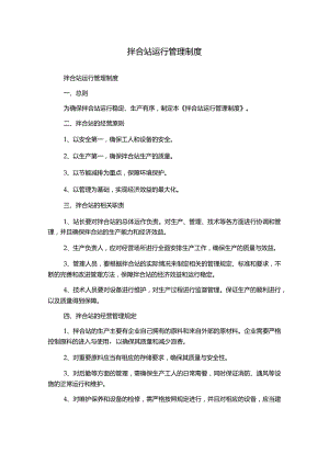 拌合站运行管理制度.docx