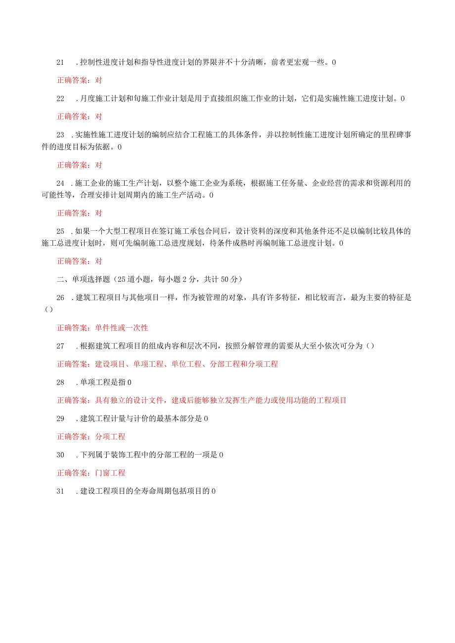 国家开放大学一网一平台电大《建筑工程项目管理》形考任务1及4网考题库答案.docx_第3页