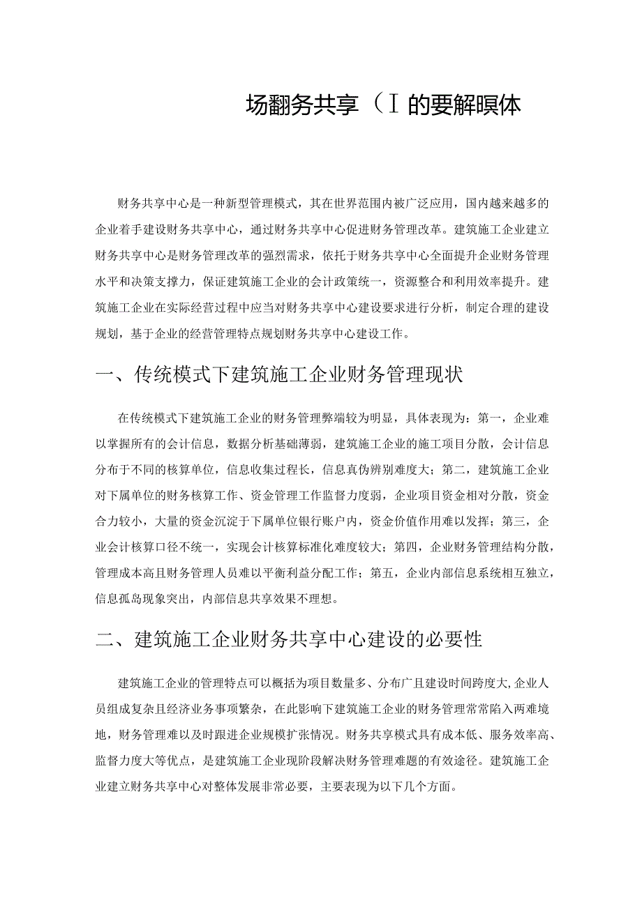 建筑施工企业实施财务共享的必要性和具体方案.docx_第1页