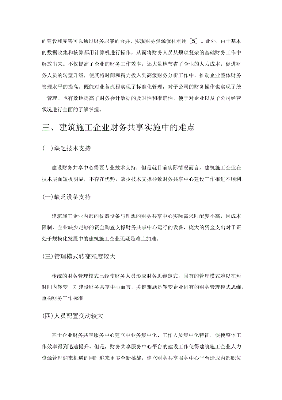 建筑施工企业实施财务共享的必要性和具体方案.docx_第3页