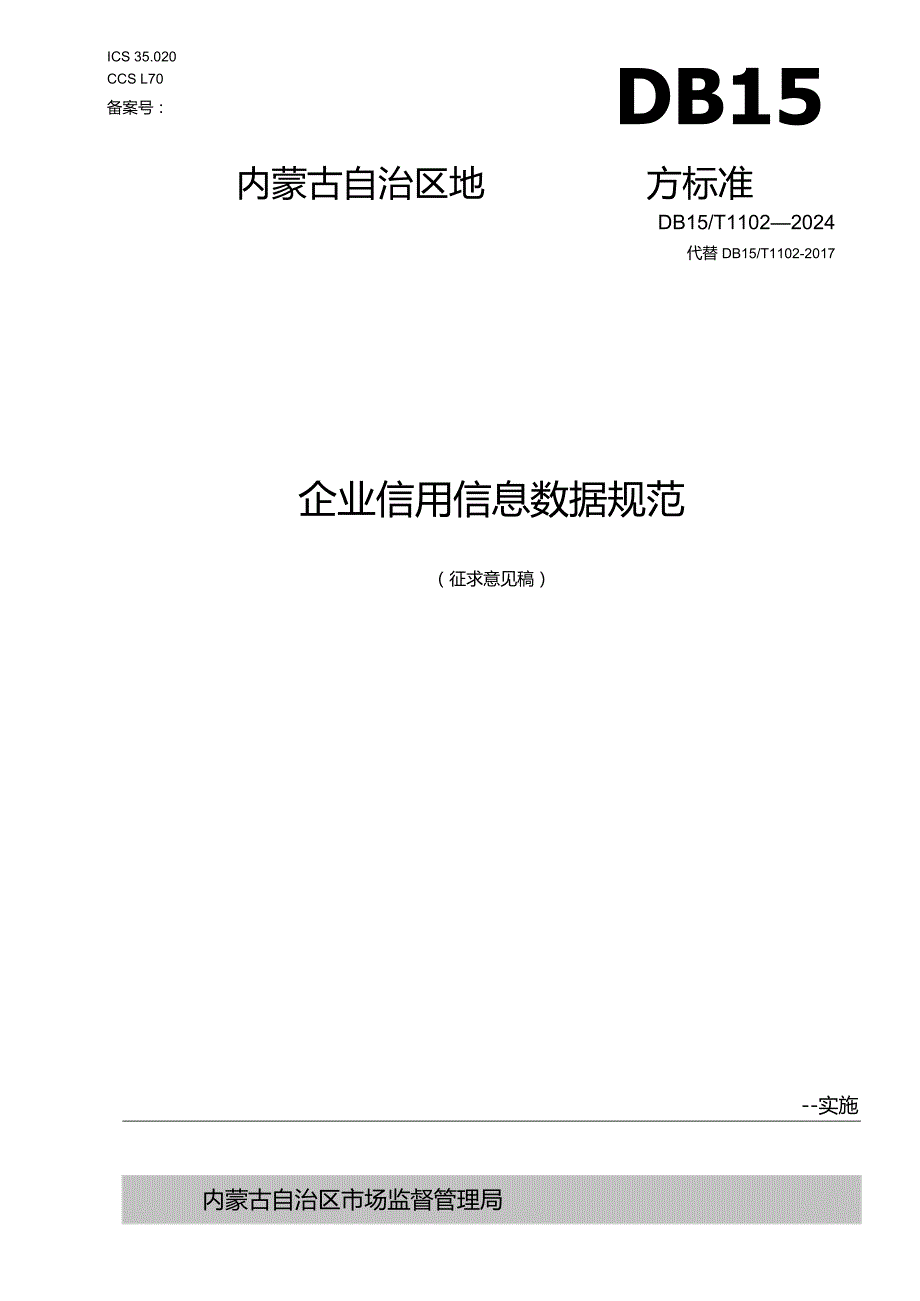 公共信用信息数据项规范.docx_第1页