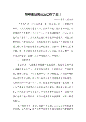 感恩主题班会活动教学设计.docx