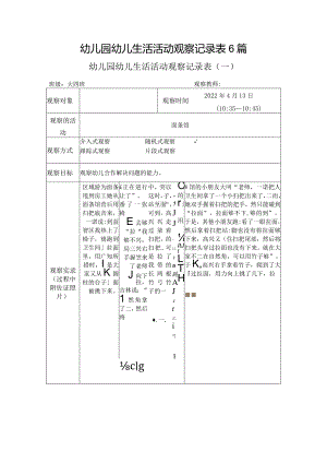 幼儿园幼儿生活活动观察记录表6篇.docx