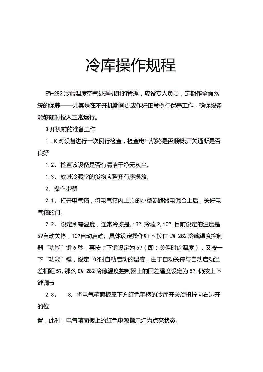 冷库操作规程.docx_第1页