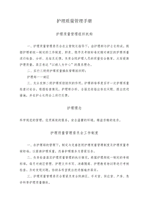 护理质量管理手册.docx