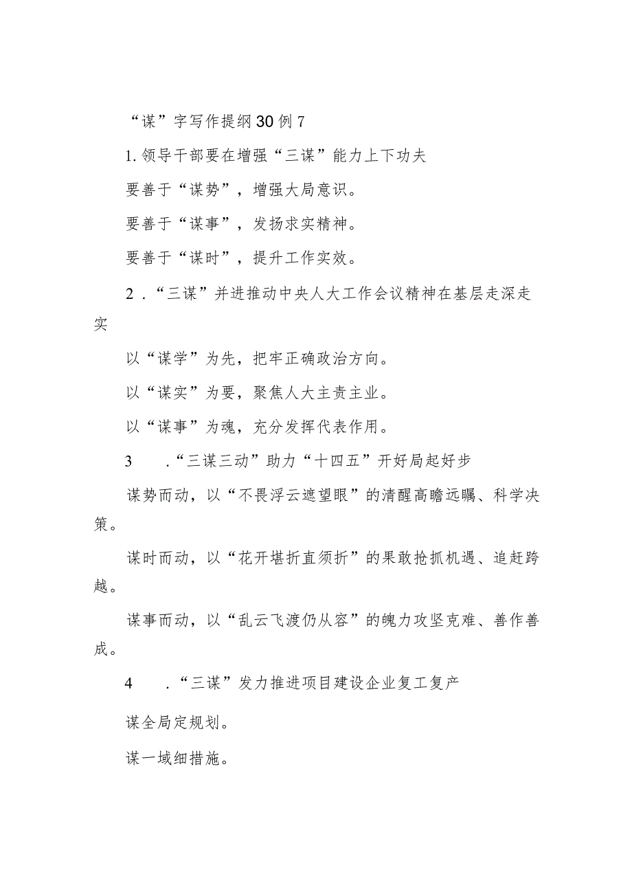 公文写作：“谋”字写作提纲30例-1.docx_第1页