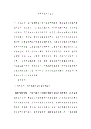 托班班级工作总结.docx