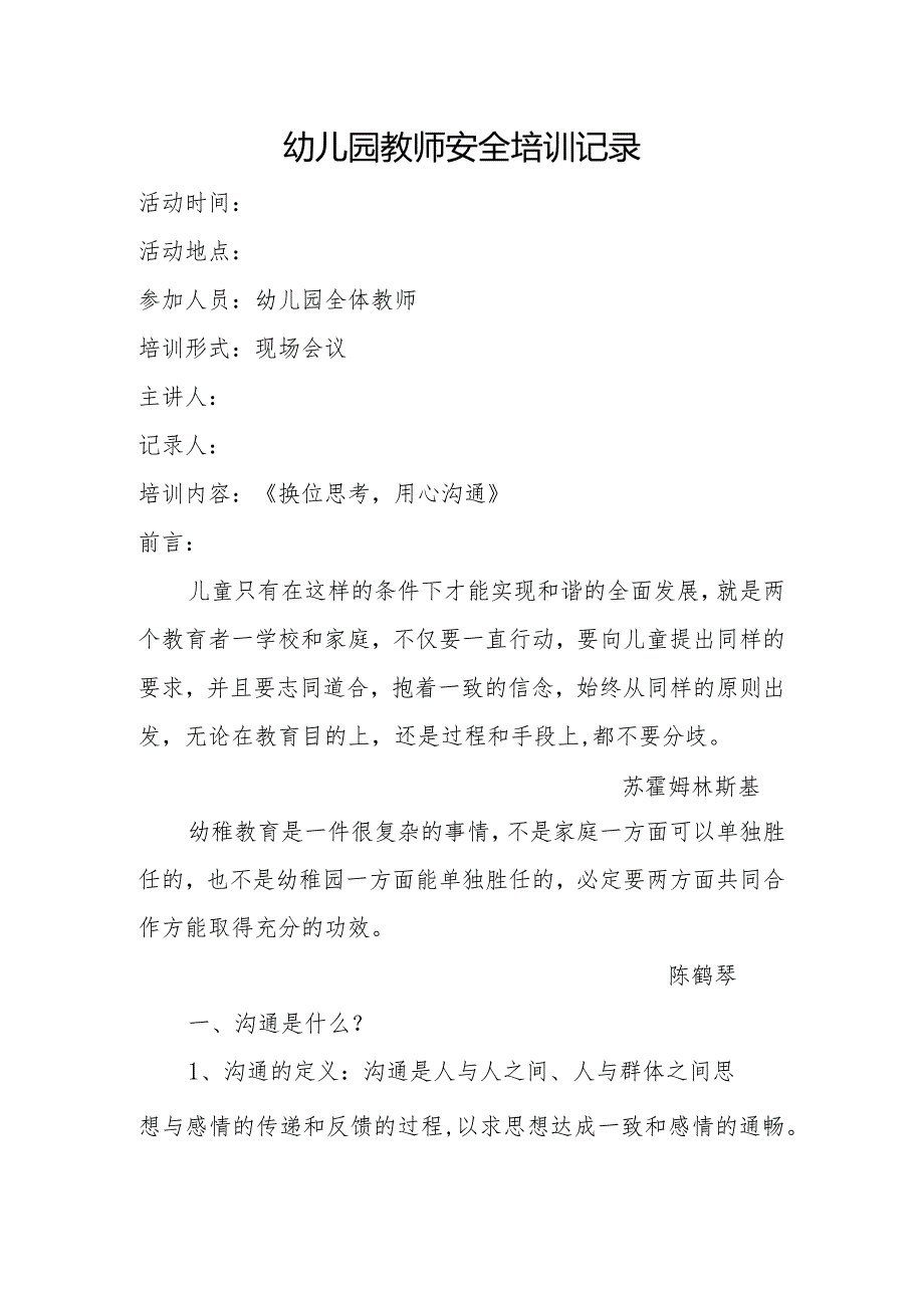 幼儿园教师安全培训内容范文：《换位思考用心沟通》培训记录.docx_第1页