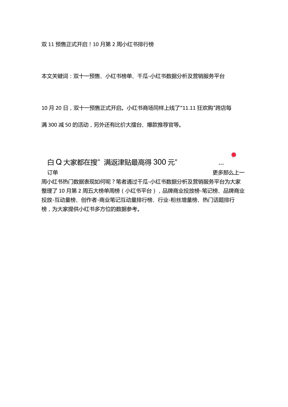 双11预售正式开启！10月第2周小红书排行榜.docx_第1页