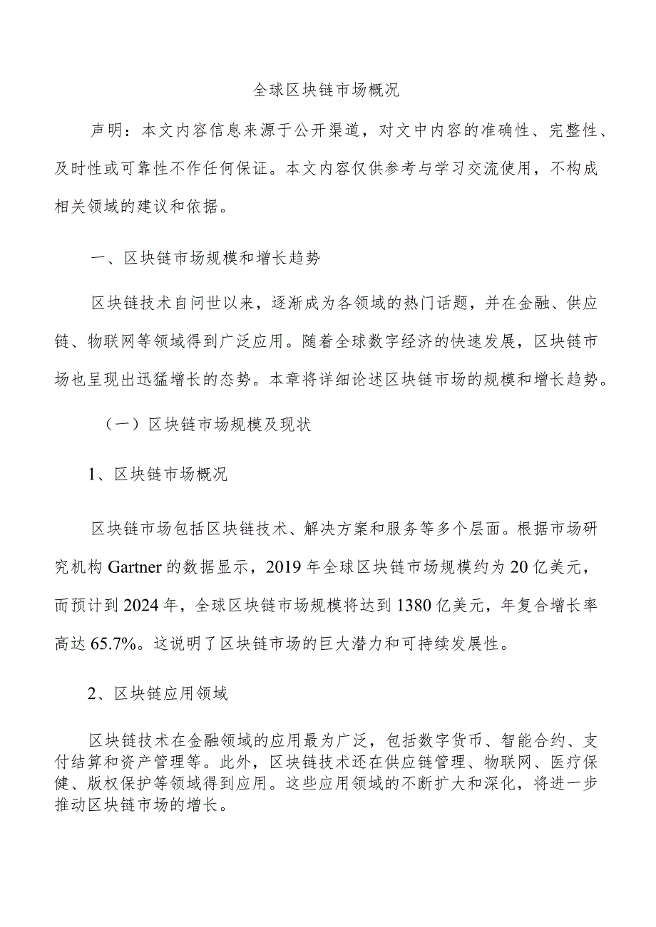 全球区块链市场概况.docx_第1页