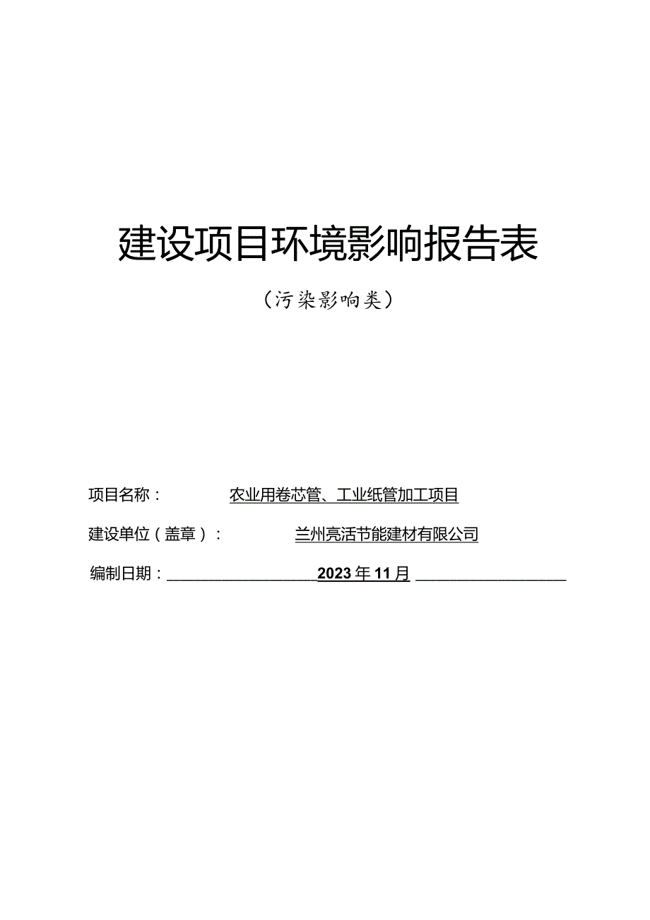 农业用卷芯管、工业纸管加工项目环评表.docx_第1页