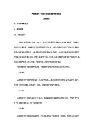 大数据时代下成都市政府管理的创新和发展开题报告.docx