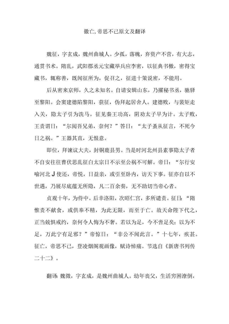 徽亡,帝思不已原文及翻译.docx_第1页