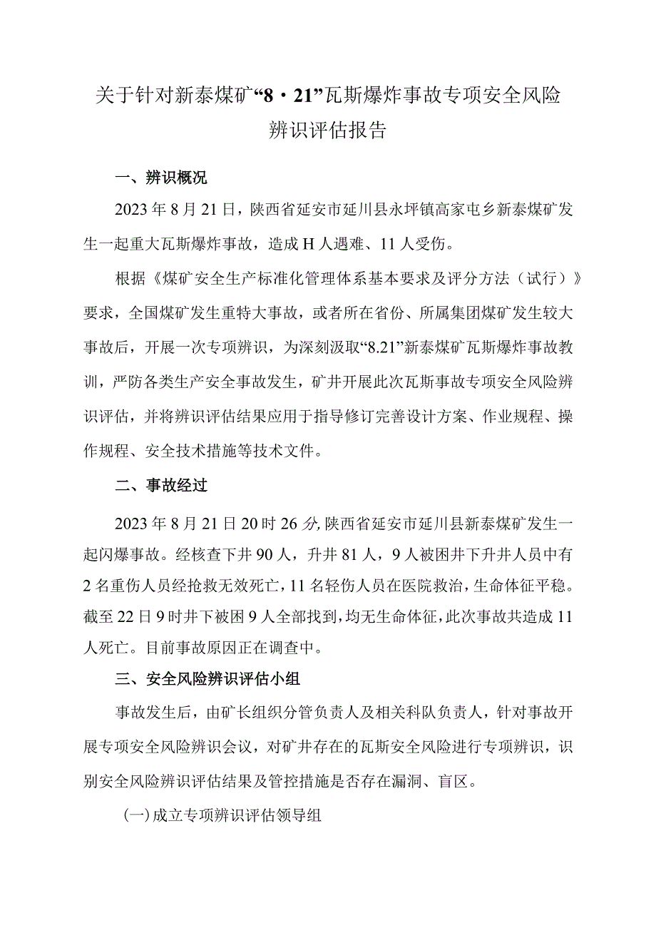 关于针对“8.21“新泰煤矿瓦斯爆炸事故专项安全风险辨识评估报告-副本.docx_第1页