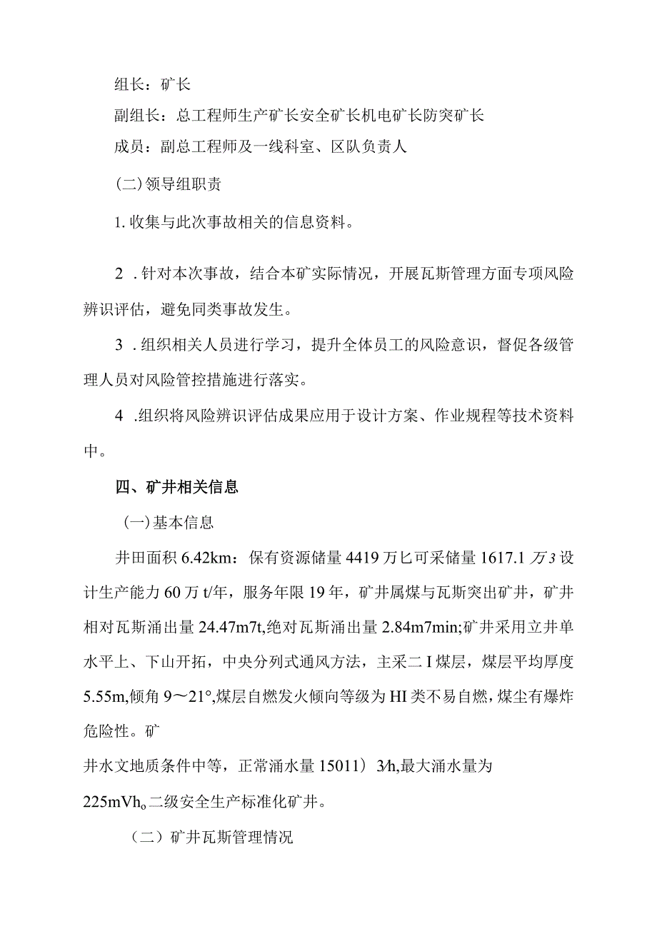 关于针对“8.21“新泰煤矿瓦斯爆炸事故专项安全风险辨识评估报告-副本.docx_第2页