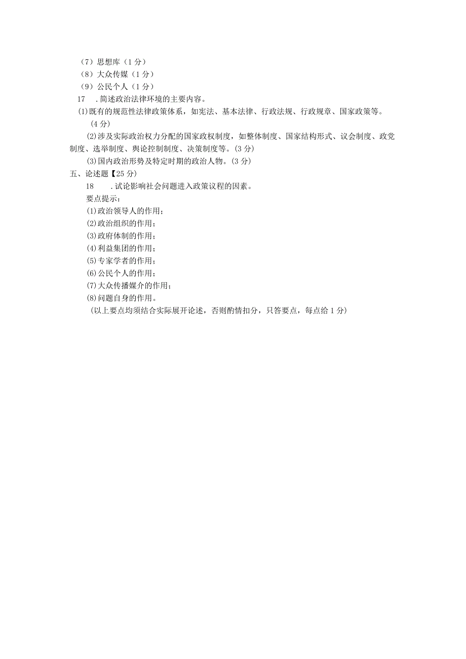 国开一网一平台行本《公共政策概论》2020年1月试题与答案.docx_第3页