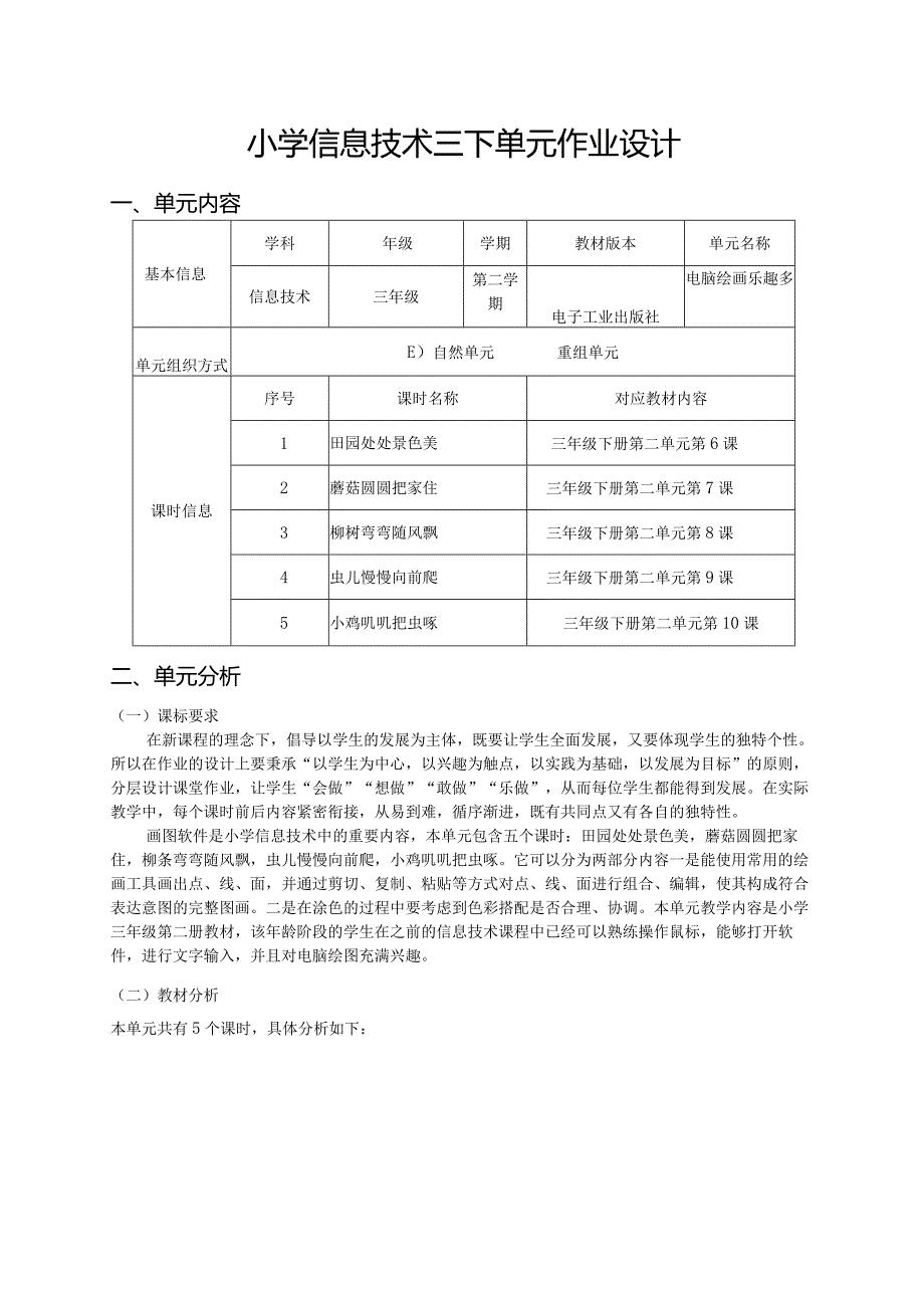 小学信息技术三下单元作业设计（优质案例21页）.docx_第1页