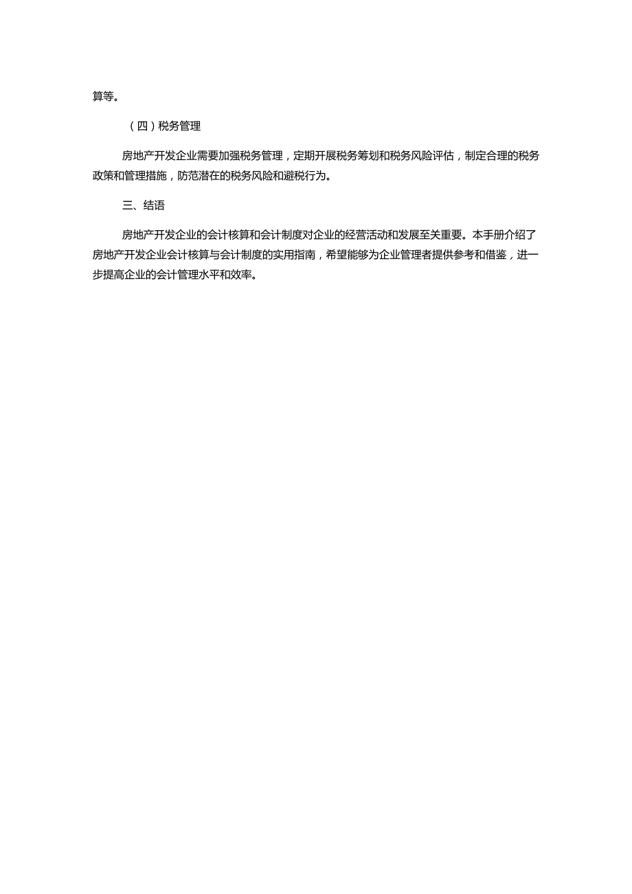 房地产开发企业会计核算与会计制度实用手册.docx_第2页