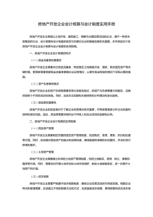 房地产开发企业会计核算与会计制度实用手册.docx