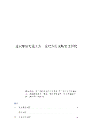 建设单位对监理和施工方的现场管理制度优化方案.docx