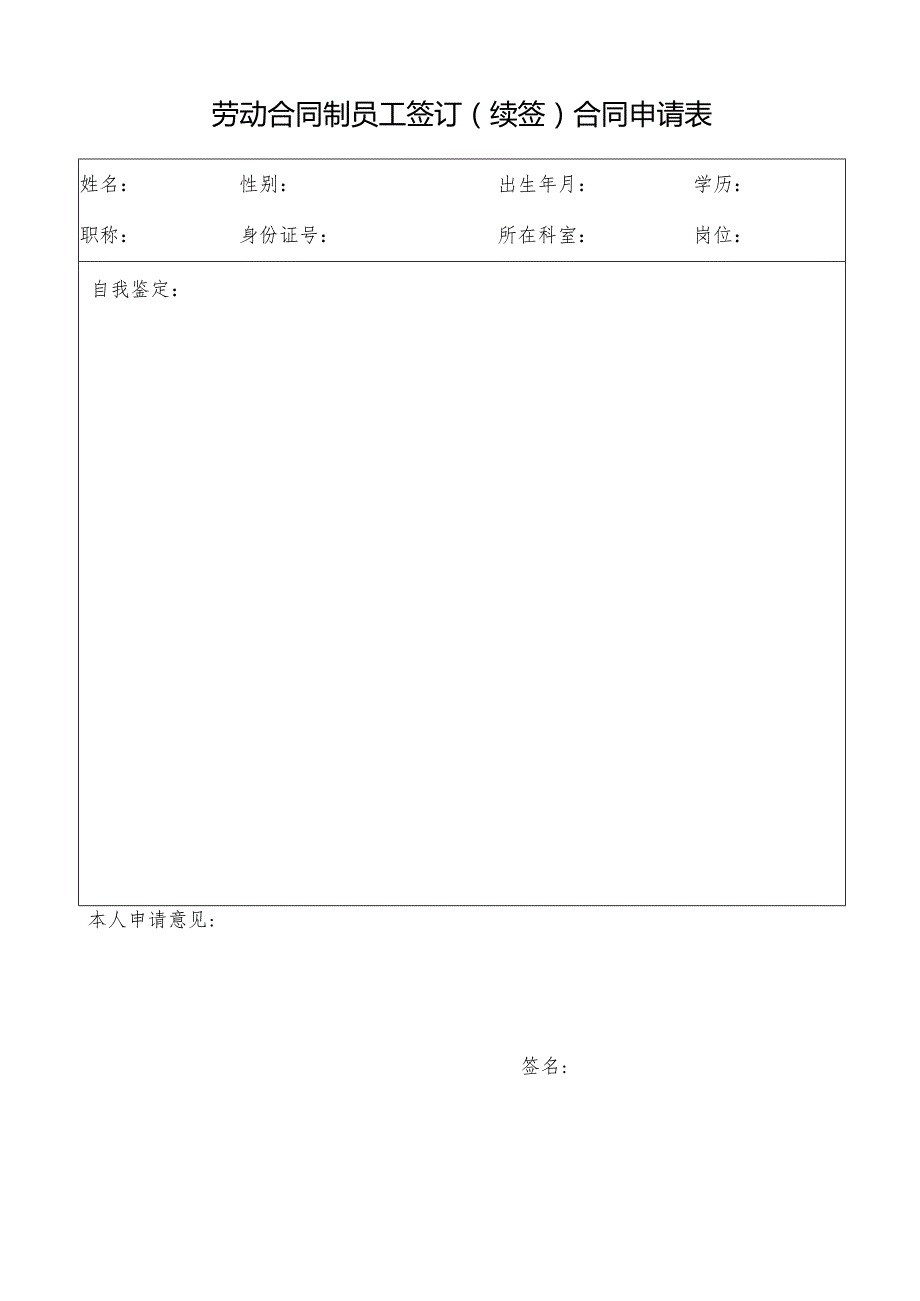 医院续签、签订合同申请表.docx_第1页