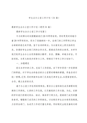 学生会办公室工作计划（31篇）.docx