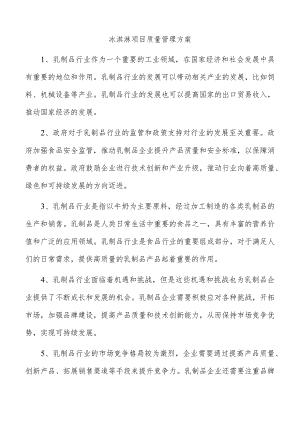 冰淇淋项目质量管理方案.docx