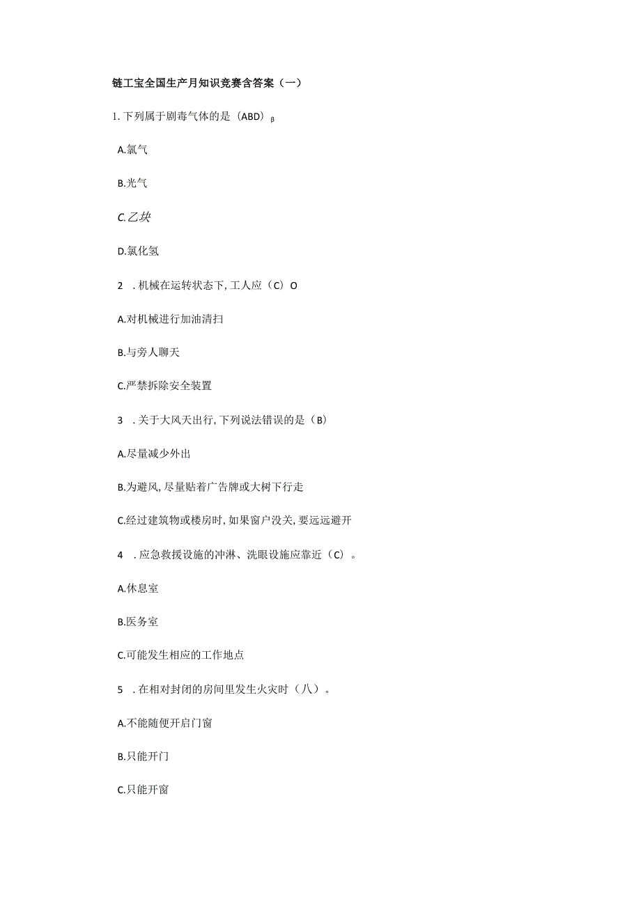 全国链工宝生产月知识竞赛含答案2022【精选】.docx_第1页