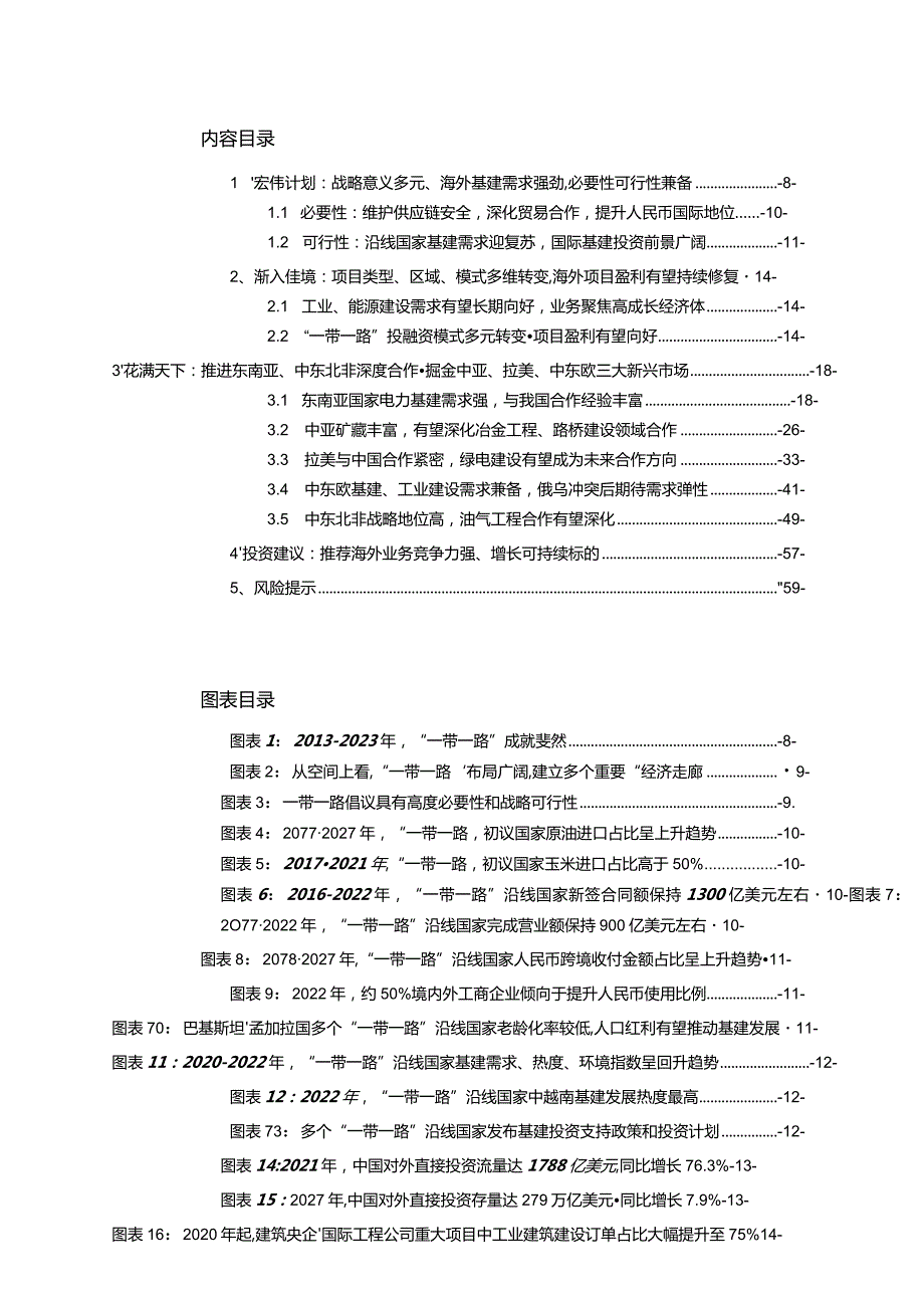 建筑装饰2023：“一带一路”专题研究总纲（上）：政策&区域篇-万物得其本者生百事得其道者成.docx_第2页