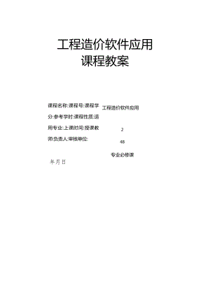 工程造价软件应用教学教案.docx